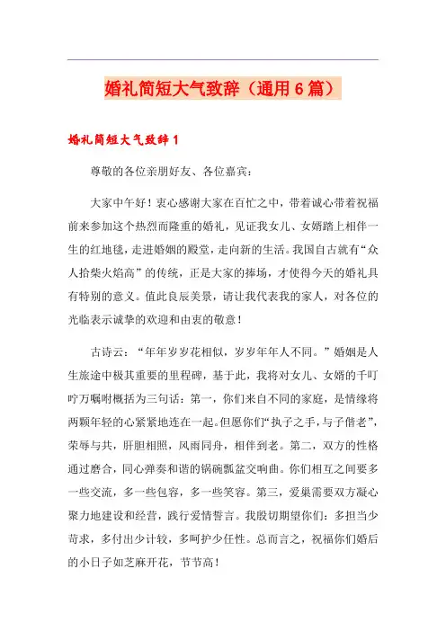 婚礼简短大气致辞(通用6篇)