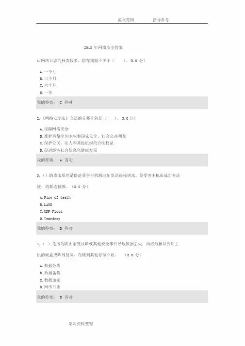 2018年网络安全答案
