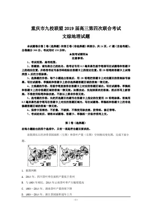 重庆市九校联盟2019届高三第四次联合考试文综地理试题