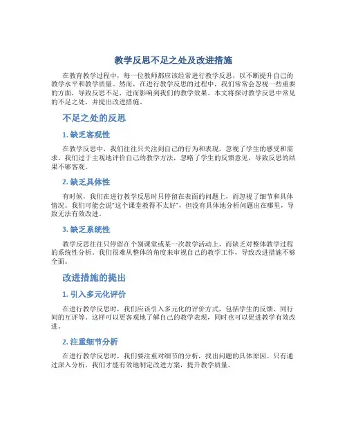 教学反思不足之处及改进措施怎么写