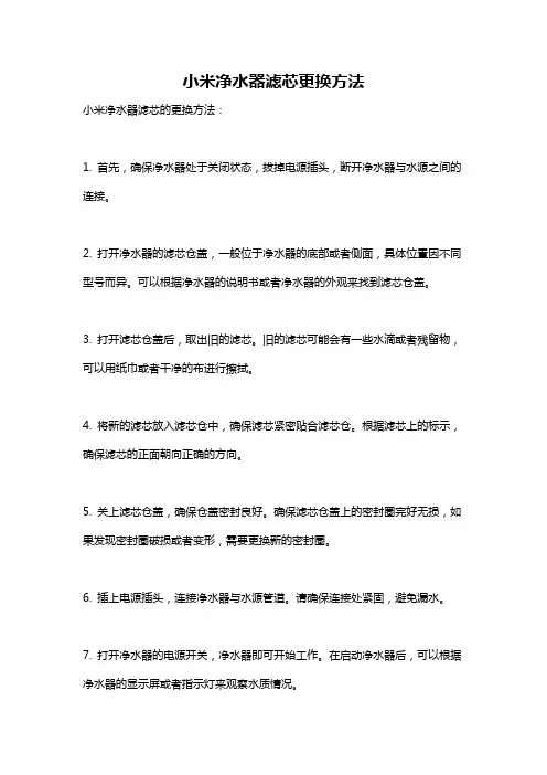 小米净水器滤芯更换方法