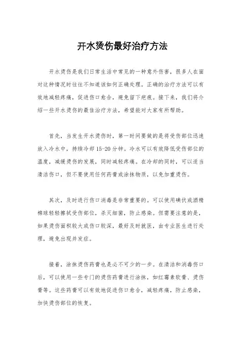 开水烫伤最好治疗方法