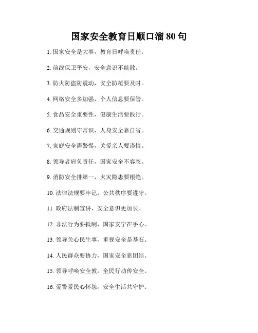国家安全教育日顺口溜80句