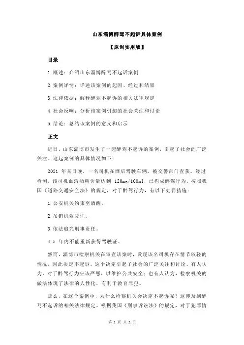 山东淄博醉驾不起诉具体案例