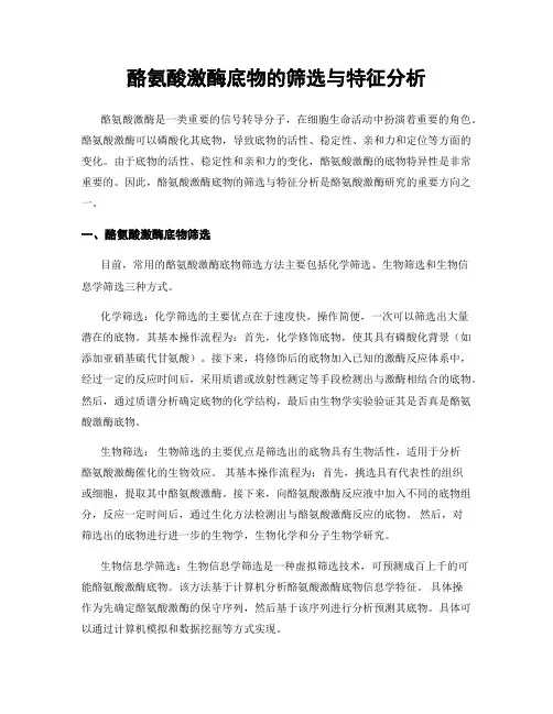酪氨酸激酶底物的筛选与特征分析