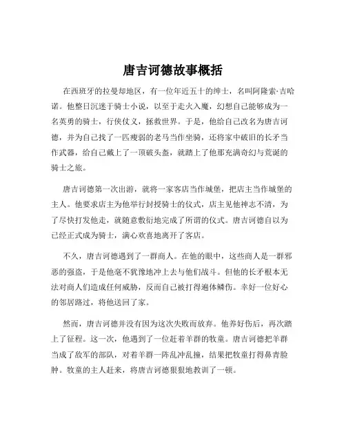 唐吉诃德故事概括