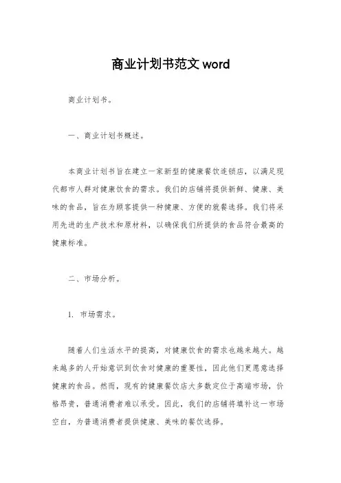 商业计划书范文word