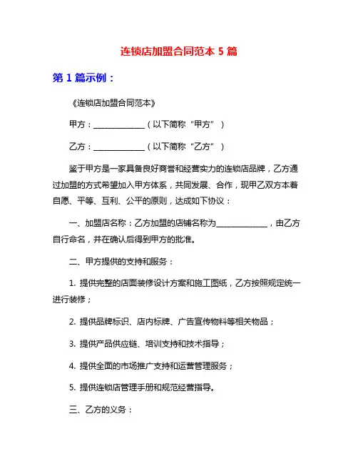 连锁店加盟合同范本5篇