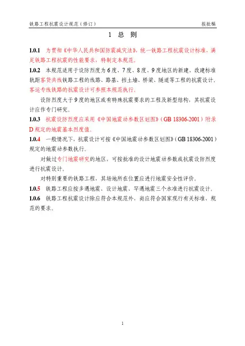 《铁路抗震设计规范》条文定稿-05-07-18