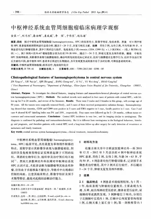 中枢神经系统血管周细胞瘤临床病理学观察