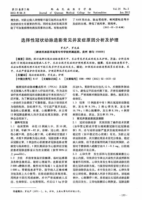 选择性冠状动脉造影常见并发症原因分析及护理