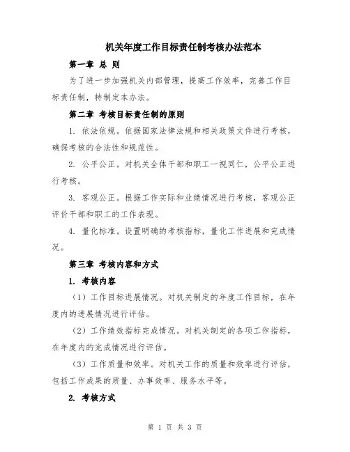 机关年度工作目标责任制考核办法范本