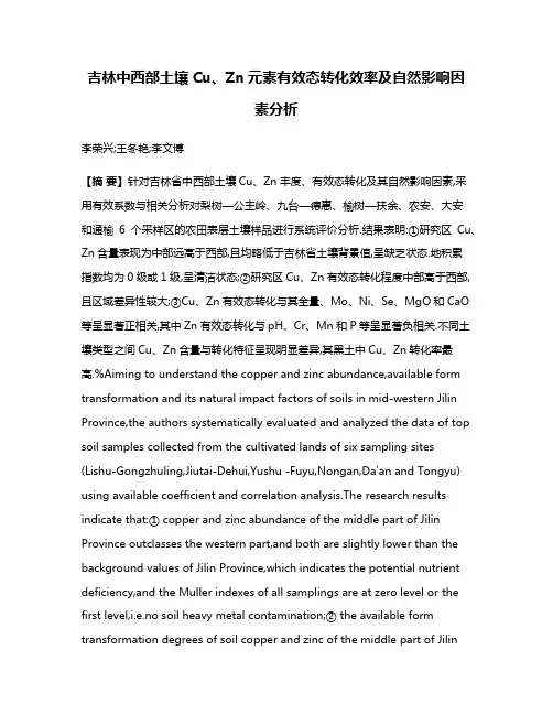 吉林中西部土壤Cu、Zn元素有效态转化效率及自然影响因素分析