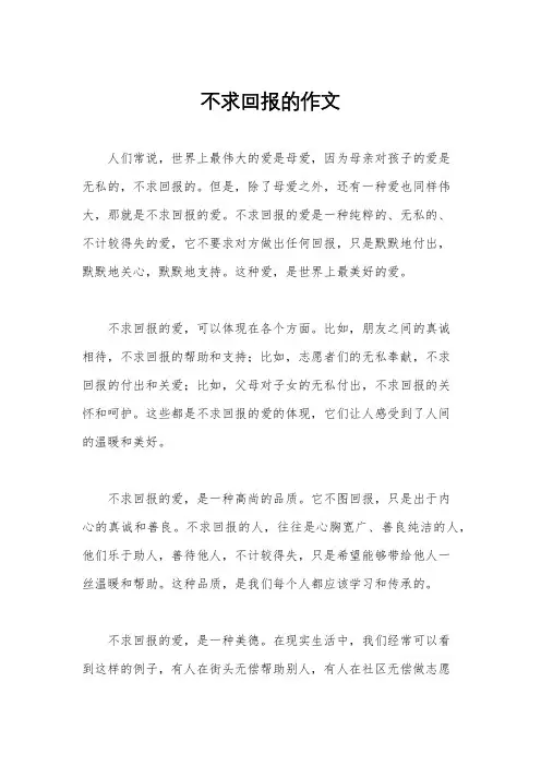 不求回报的作文
