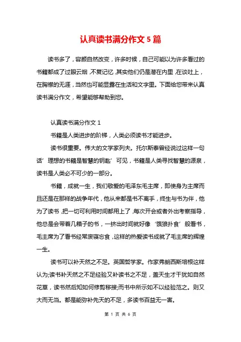 认真读书满分作文5篇