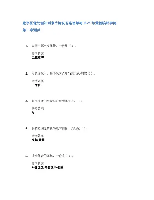 数字图像处理知到章节答案智慧树2023年滨州学院