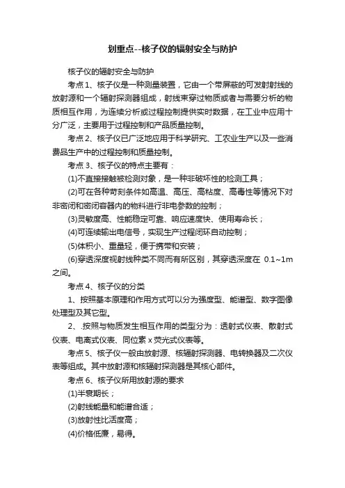 划重点--核子仪的辐射安全与防护