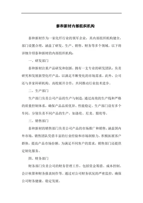 泰和新材内部组织机构