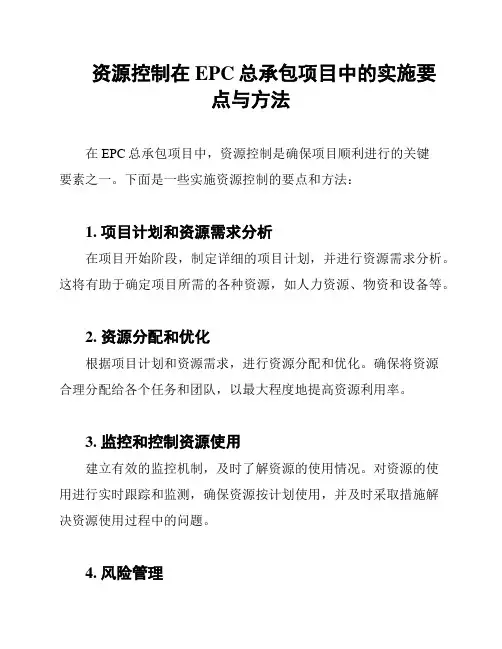 资源控制在EPC总承包项目中的实施要点与方法