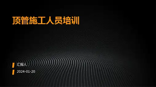 顶管施工人员培训