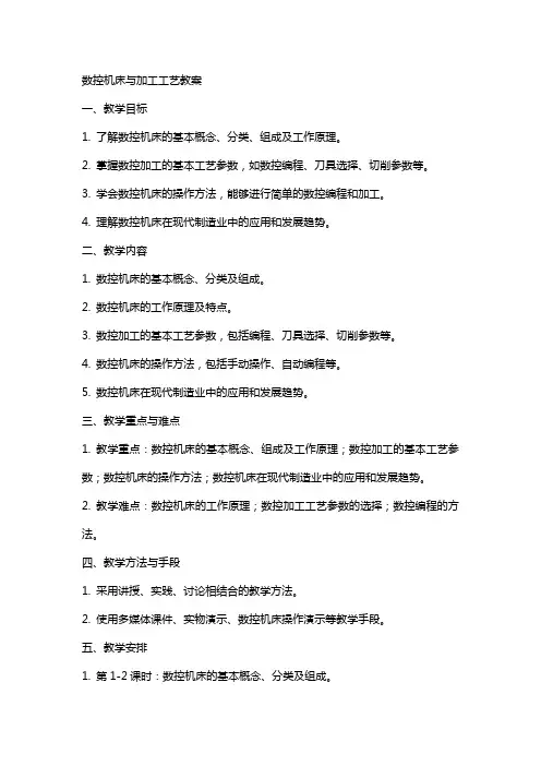 数控机床与加工工艺教案