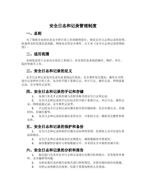 安全日志和记录管理制度