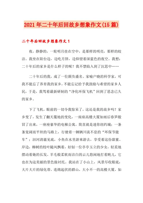 2021年二十年后回故乡想象作文(15篇)