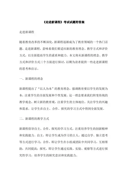 《走进新课程》考试试题附答案