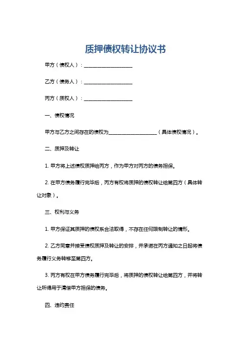 质押债权转让协议书