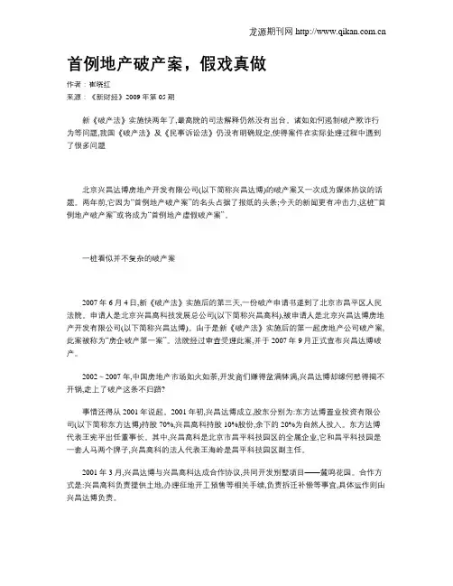 首例地产破产案,假戏真做