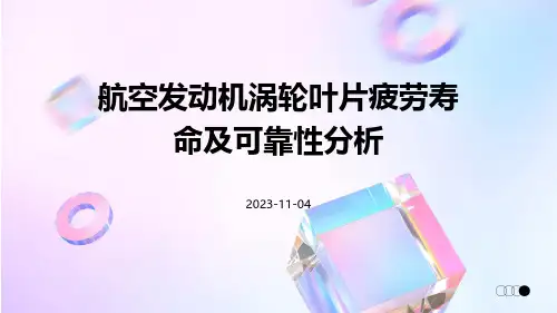 航空发动机涡轮叶片疲劳寿命及可靠性分析