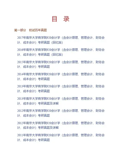 南京大学商学院《920会计学(含会计原理、管理会计、财务会计、成本会计)》历年考研真题(含复试)