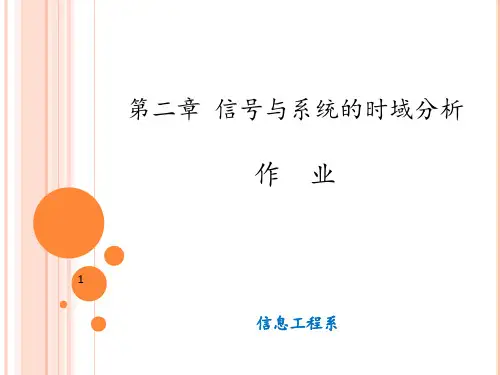 南邮信号与系统课后答案第二章 ppt课件