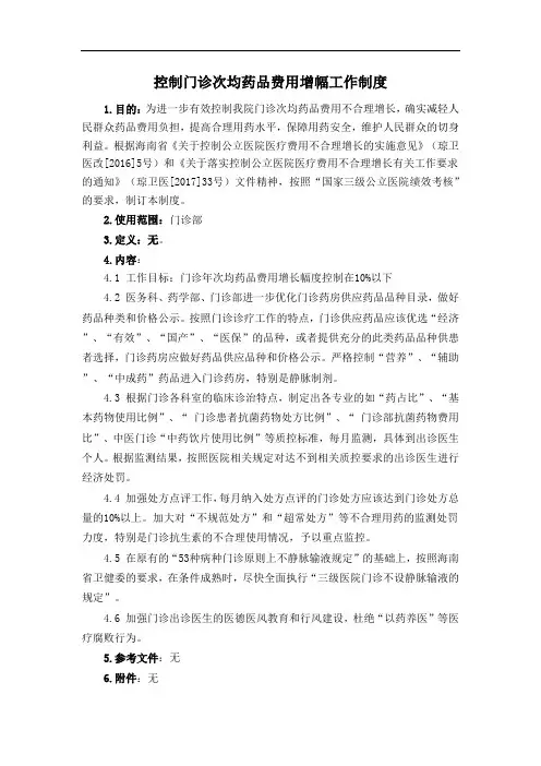 控制门诊次均药品费用增幅工作制度