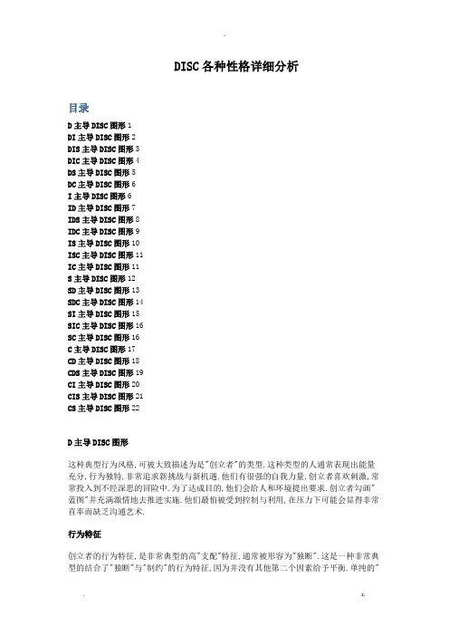 disc各种性格详细解读