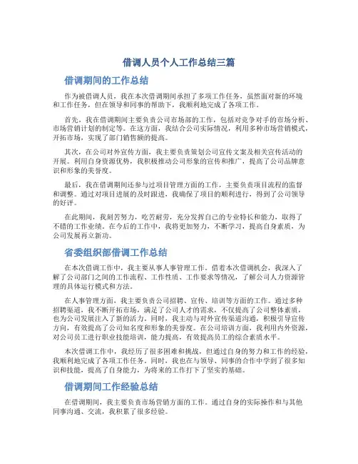 借调人员个人工作总结三篇