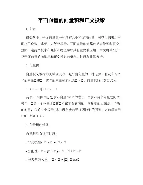 平面向量的向量积和正交投影