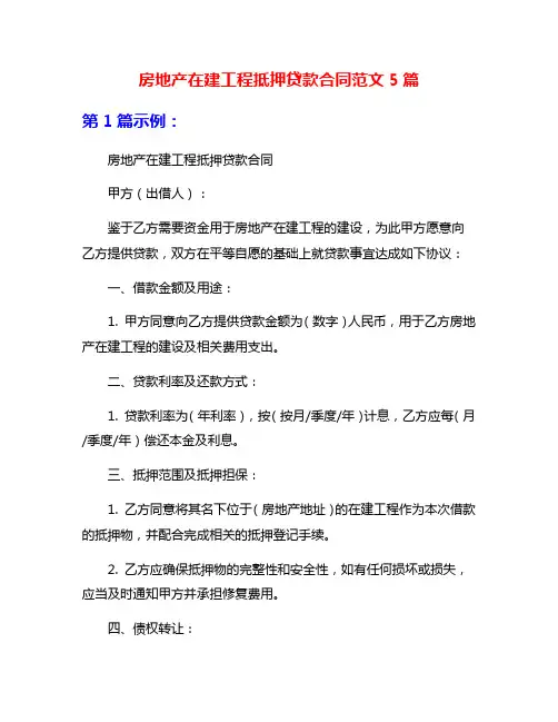 房地产在建工程抵押贷款合同范文5篇