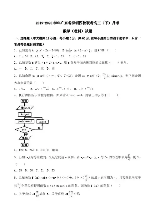 2019-2020学年广东省深圳四校联考高三(下)月考数学(理科)试题Word版含解析