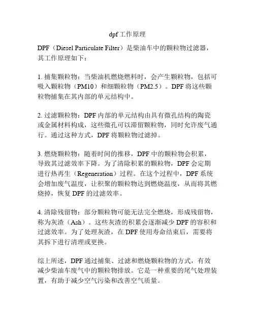 dpf工作原理