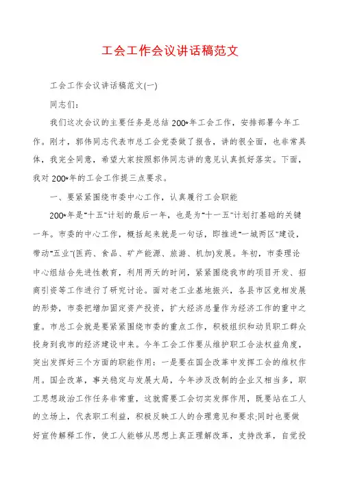 工会工作会议讲话稿范文