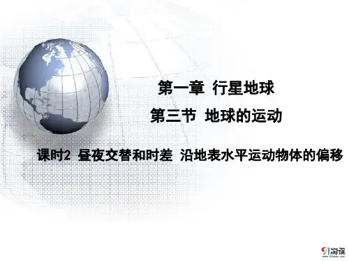 课件5：1.3.2 昼夜交替和时差 沿地表水平运动物体的偏移