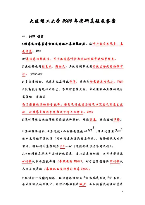 大连理工大学化工原理2009年考研试题