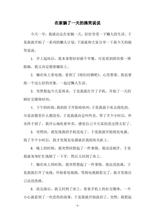 在家躺了一天的搞笑说说