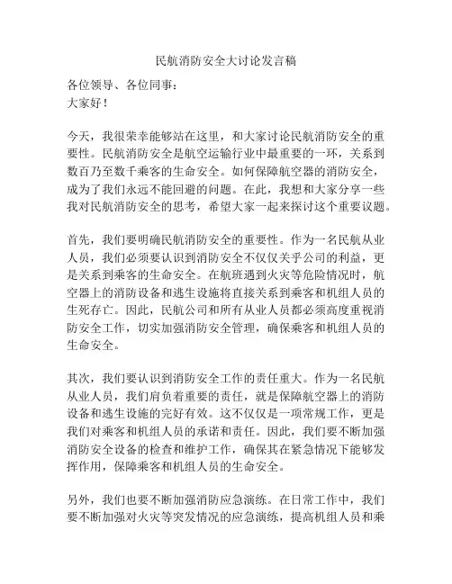 民航消防安全大讨论发言稿