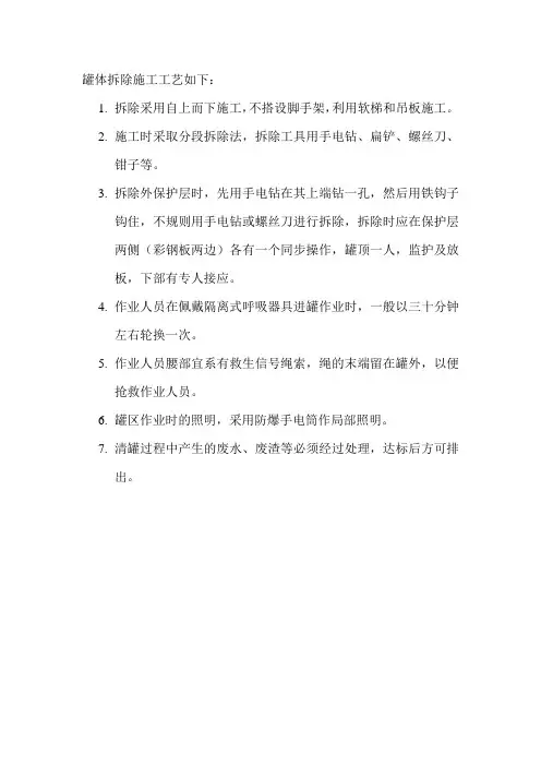 罐体拆除施工工艺