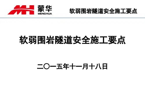 软弱围岩隧道安全施工要点(ppt 60页)