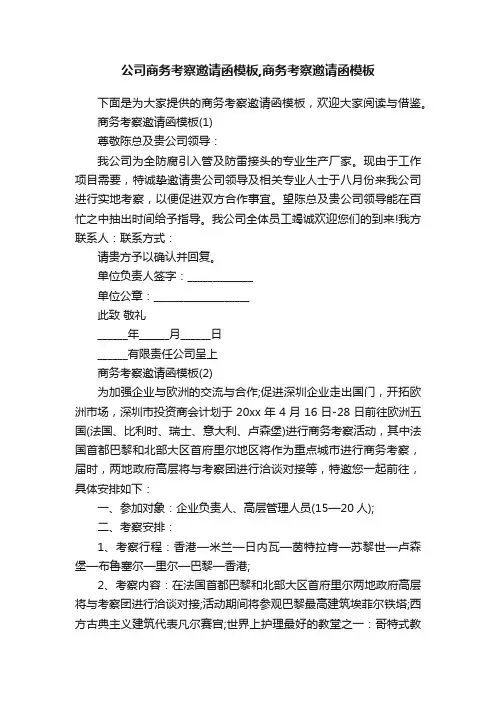 公司商务考察邀请函模板,商务考察邀请函模板