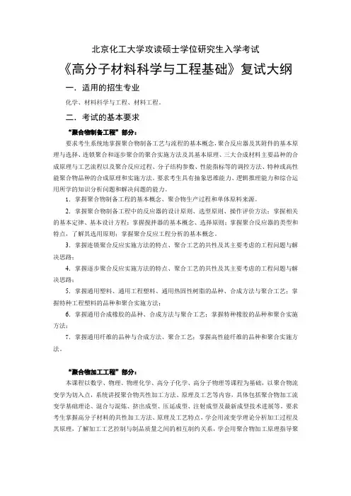 北京化工大学攻读硕士学位研究生入学考试《高分子材料科学与工程基础》复试大纲