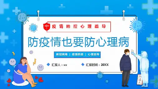 最新疫情防控心理疏导专题PPT课件